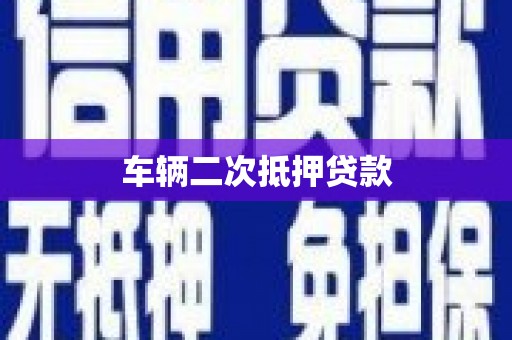 南郊车辆二次抵押贷款
