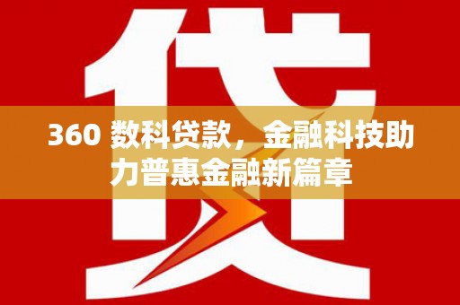南郊360 数科贷款，金融科技助力普惠金融新篇章