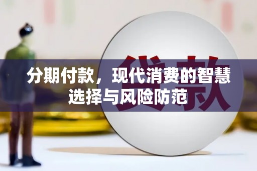 南郊分期付款，现代消费的智慧选择与风险防范