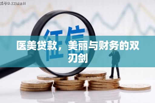 南郊医美贷款，美丽与财务的双刃剑