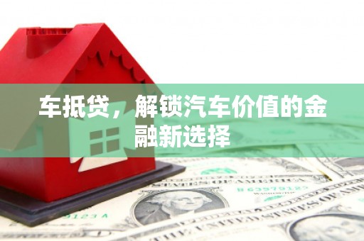 南郊车抵贷，解锁汽车价值的金融新选择