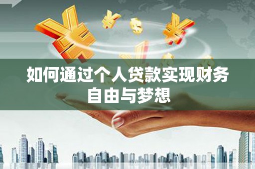 南郊如何通过个人贷款实现财务自由与梦想