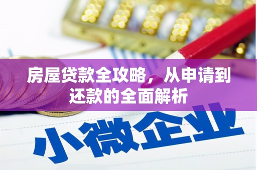 南郊房屋贷款全攻略，从申请到还款的全面解析