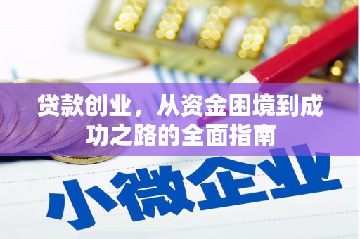 南郊贷款创业，从资金困境到成功之路的全面指南
