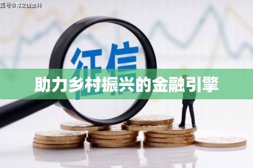 南郊助力乡村振兴的金融引擎