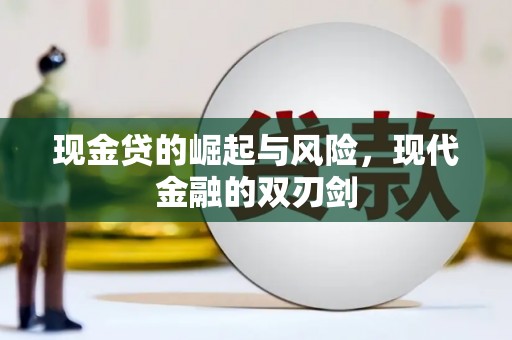 南郊现金贷的崛起与风险，现代金融的双刃剑