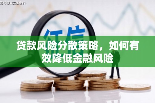 南郊贷款风险分散策略，如何有效降低金融风险