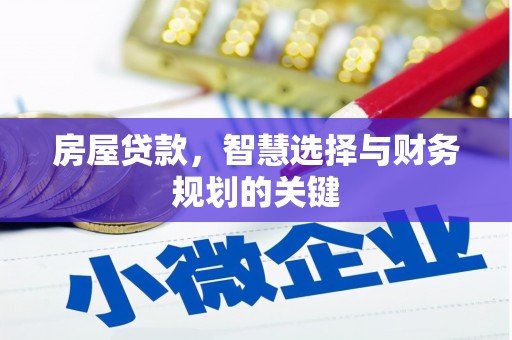 南郊房屋贷款，智慧选择与财务规划的关键