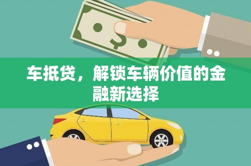 南郊车抵贷，解锁车辆价值的金融新选择
