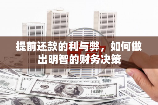 南郊提前还款的利与弊，如何做出明智的财务决策