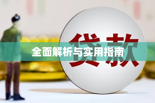 南郊全面解析与实用指南