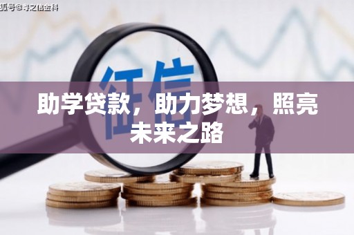 南郊助学贷款，助力梦想，照亮未来之路