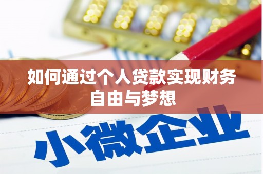 南郊如何通过个人贷款实现财务自由与梦想