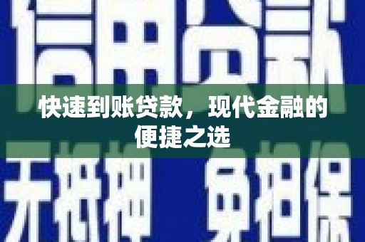 南郊快速到账贷款，现代金融的便捷之选