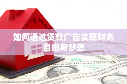 南郊如何通过贷款广告实现财务自由与梦想