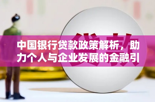 南郊中国银行贷款政策解析，助力个人与企业发展的金融引擎