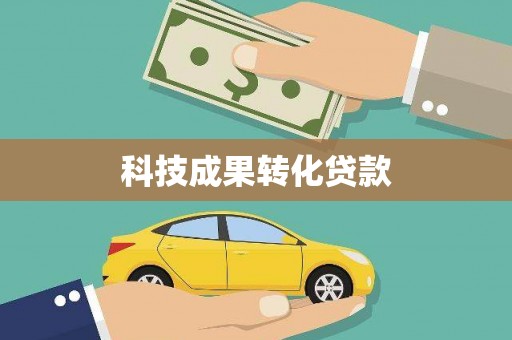 南郊科技成果转化贷款
