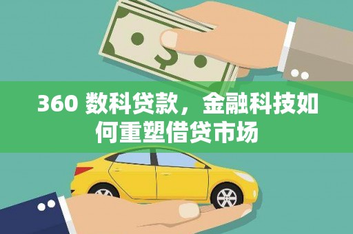 南郊360 数科贷款，金融科技如何重塑借贷市场