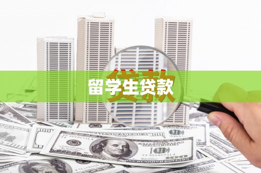 南郊留学生贷款