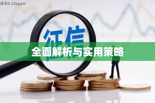 南郊全面解析与实用策略