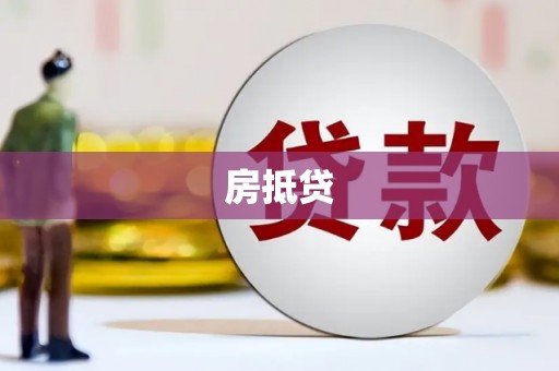 南郊房抵贷