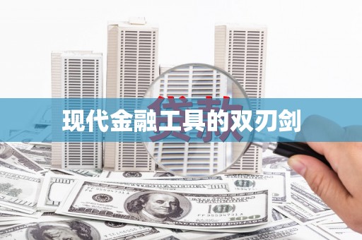 南郊现代金融工具的双刃剑