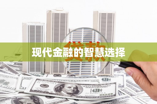 南郊现代金融的智慧选择