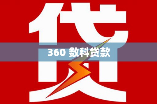 南郊360 数科贷款