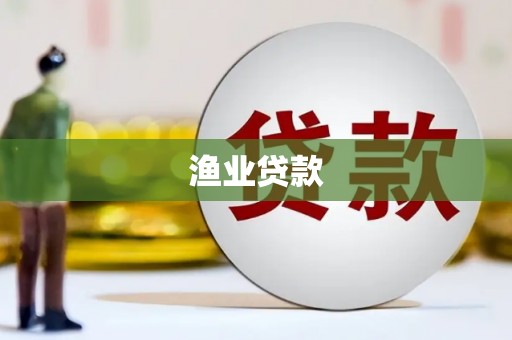南郊渔业贷款