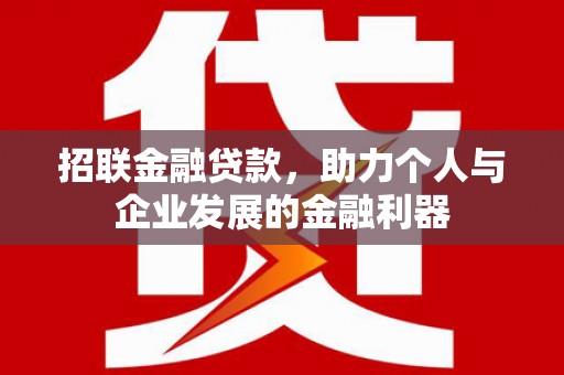 南郊招联金融贷款，助力个人与企业发展的金融利器