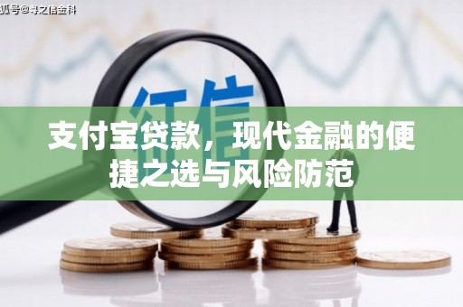 南郊支付宝贷款，现代金融的便捷之选与风险防范