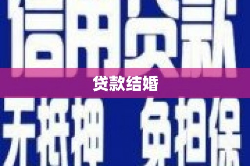 南郊贷款结婚