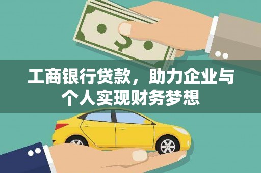 南郊工商银行贷款，助力企业与个人实现财务梦想