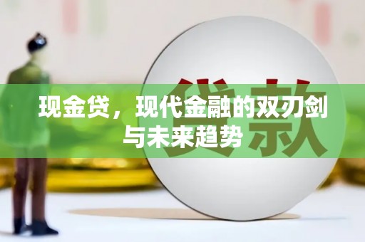 南郊现金贷，现代金融的双刃剑与未来趋势