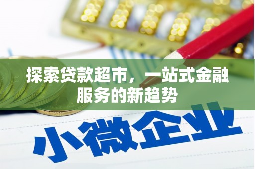 南郊探索贷款超市，一站式金融服务的新趋势