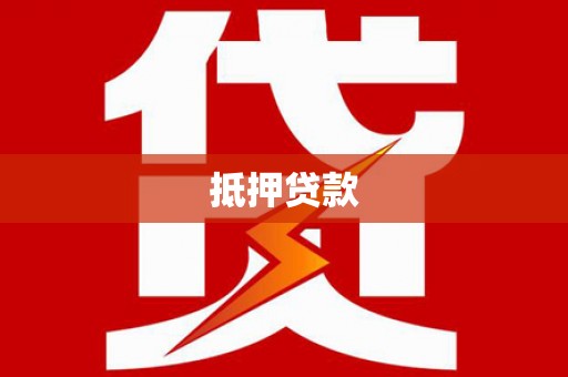 南郊抵押贷款