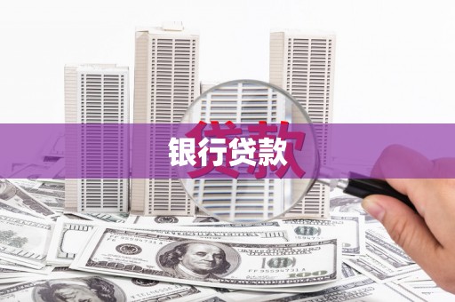 南郊银行贷款