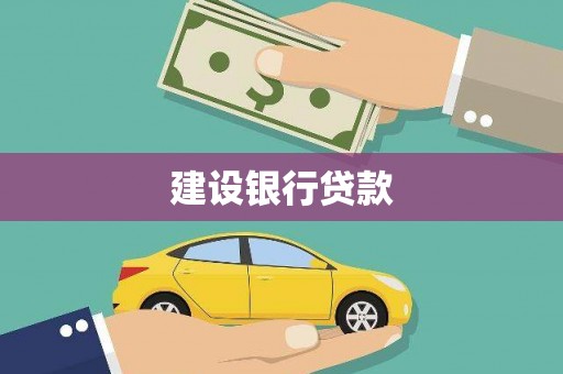 南郊建设银行贷款