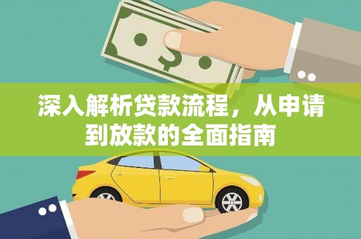 南郊深入解析贷款流程，从申请到放款的全面指南