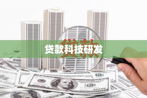 南郊贷款科技研发