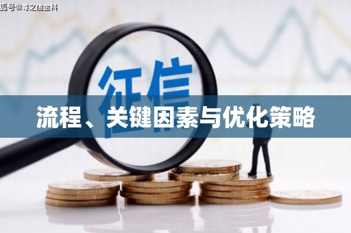 南郊流程、关键因素与优化策略