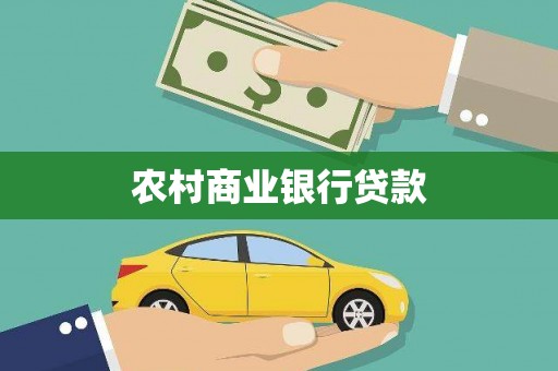 南郊农村商业银行贷款