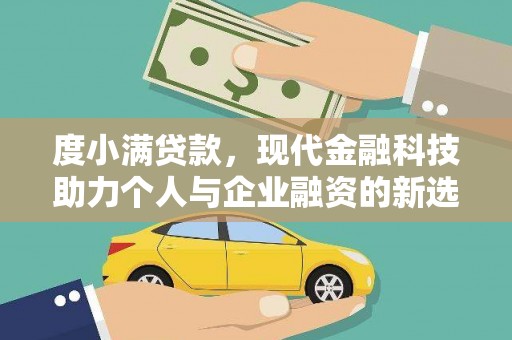 南郊度小满贷款，现代金融科技助力个人与企业融资的新选择