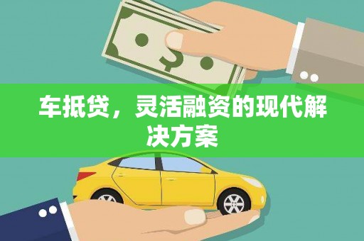 南郊车抵贷，灵活融资的现代解决方案