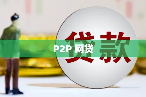 南郊P2P 网贷