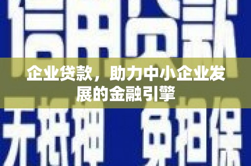 南郊企业贷款，助力中小企业发展的金融引擎