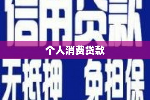 南郊个人消费贷款