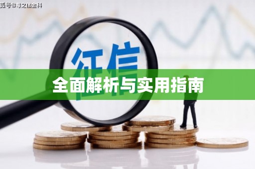 南郊全面解析与实用指南