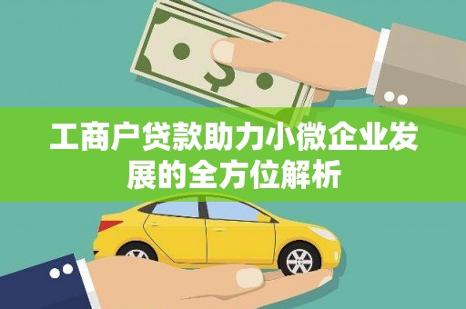 南郊工商户贷款助力小微企业发展的全方位解析