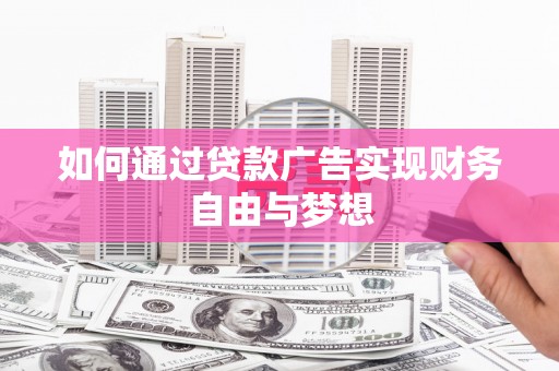 南郊如何通过贷款广告实现财务自由与梦想